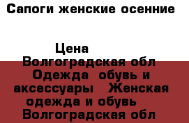 Сапоги женские осенние › Цена ­ 550 - Волгоградская обл. Одежда, обувь и аксессуары » Женская одежда и обувь   . Волгоградская обл.